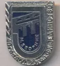 футбол.клуб Єдінство Звор.(Боснія важмет/Jedinstvo Zvornik,Bosnia football badge