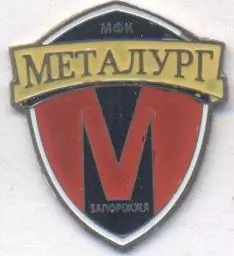 футбол.клуб Металург Запоріжжя (Україна)2 важмет/Metalurg Z.Ukraine football pin