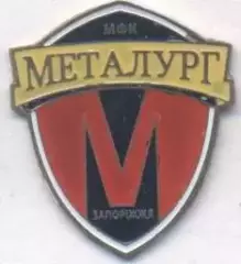 футбол.клуб Металург Запоріжжя (Україна)2 важмет/Metalurg Z.Ukraine football pin