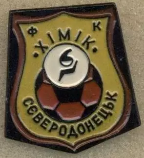 10шт футбол.клуб Хімік Сєверодонецьк(Україна алюм/Khimik,Ukraine football badges