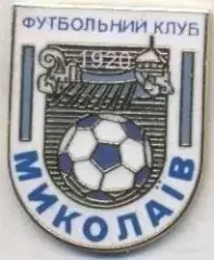 футбол.клуб МФК Миколаїв (Україна) ЕМАЛЬ/MFC Mykolaiv,Ukraine football pin badge