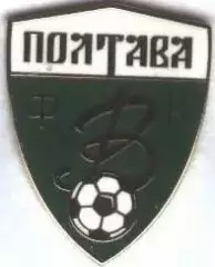 футбол.клуб Ворскла Полтава (Україна)1 ЕМАЛЬ /Vorskla,Ukraine football pin badge