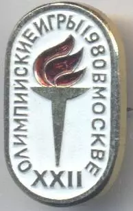 Олімпіада-80 Москва, емблема №17 алюміній / Olympics 1980 Moscow logo badge