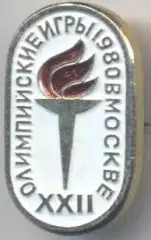 Олімпіада-80 Москва, емблема №17 алюміній / Olympics 1980 Moscow logo badge