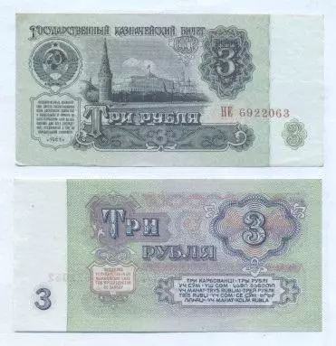 срср=ссср банкнота 3 рубль 1961 UNC / ussr soviet banknote 3 ruble 1961