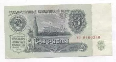 срср=ссср банкнота 3 рубль 1961 VG / ussr soviet banknote 3 ruble 1961