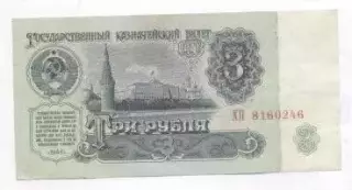 срср=ссср банкнота 3 рубль 1961 VG / ussr soviet banknote 3 ruble 1961