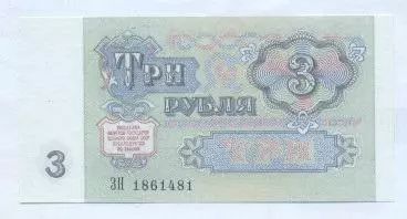 срср=ссср банкнота 3 рубль 1991 UNC / ussr soviet banknote 3 ruble 1991