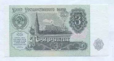 срср=ссср банкнота 3 рубль 1991 UNC / ussr soviet banknote 3 ruble 1991 1