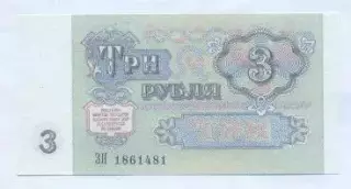 срср=ссср банкнота 3 рубль 1991 UNC / ussr soviet banknote 3 ruble 1991