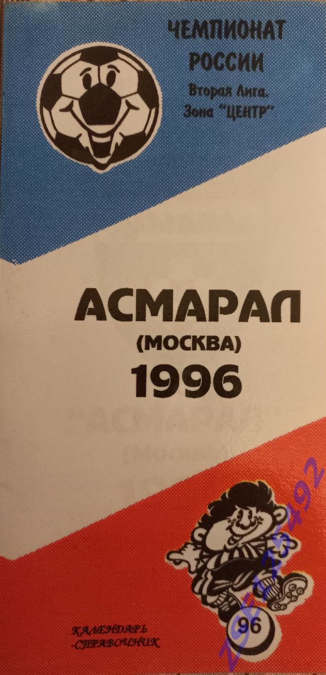 Календарь-справочник АСМАРАЛ (Москва) 1996