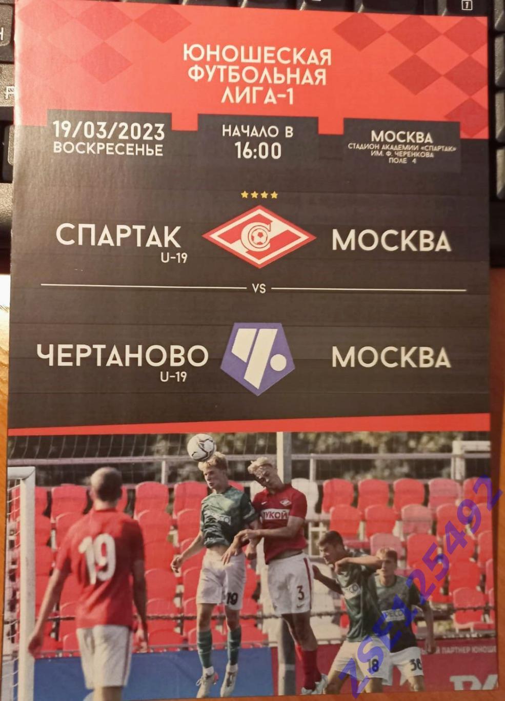Спартак U-19 (Москва) - Чертаново U-19 (Москва) 19.03.2023