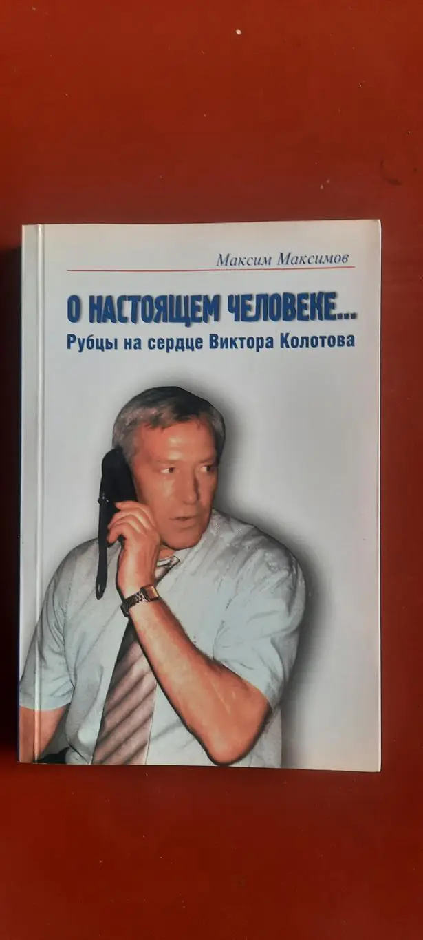 О настоящем человека.Рубцы на сердце Виктора Колотова