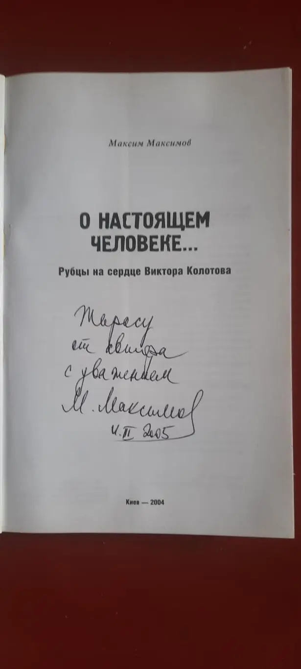 О настоящем человека.Рубцы на сердце Виктора Колотова 1