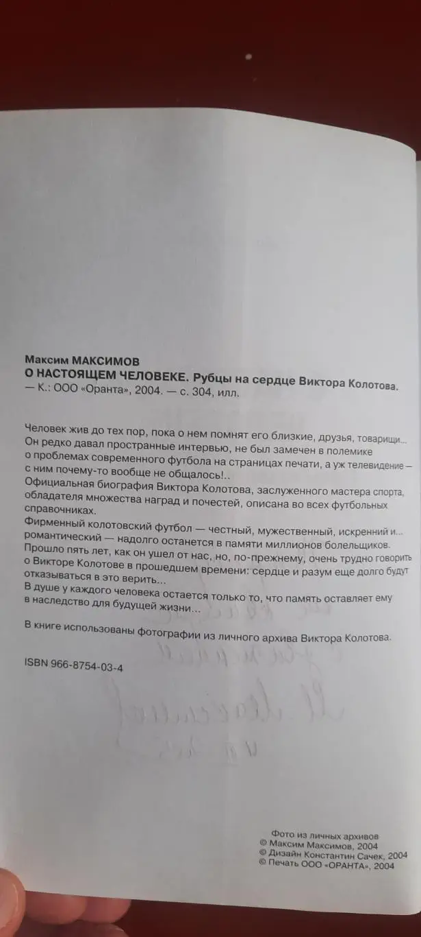 О настоящем человека.Рубцы на сердце Виктора Колотова 2
