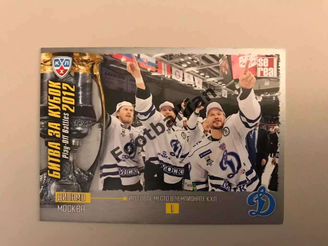 Битва за кубок . 2012 . Динамо Москва - 1-е место в чемпионате КХЛ .