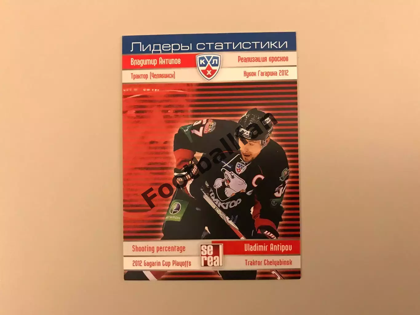 Лидеры статистики . Владимир Антипов . Трактор Челябинск .