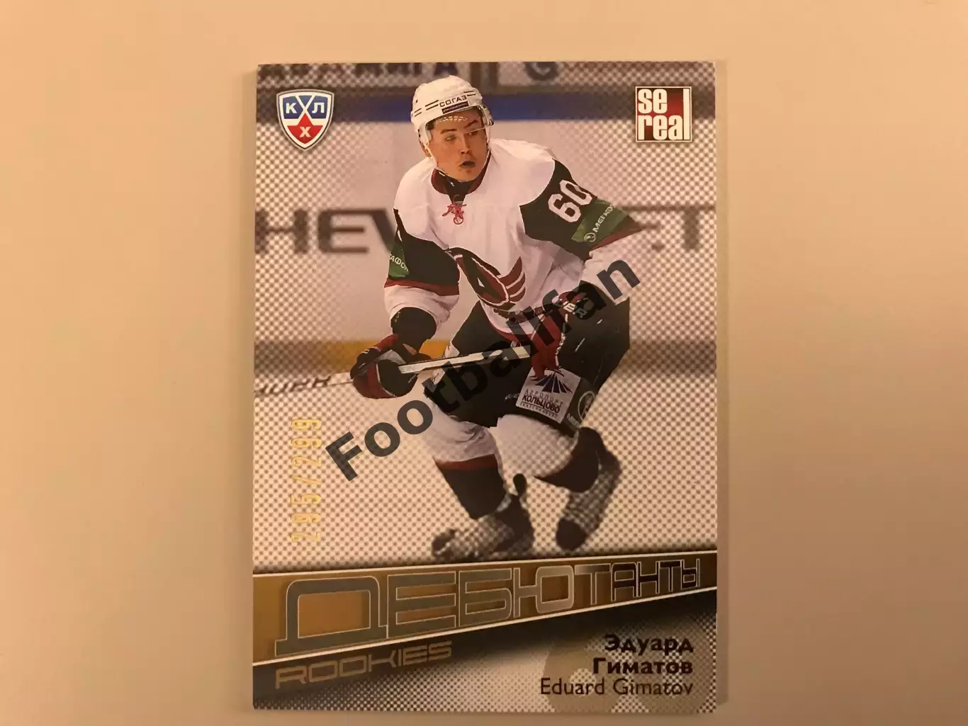 Дебютанты . Эдуард Гиматов ( Автомобилист Екатеринбург )