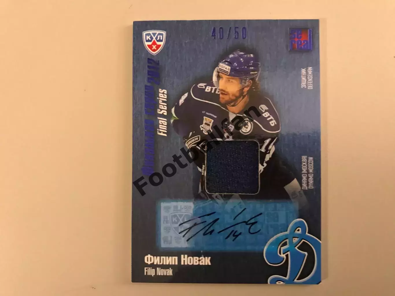 Финальная серия 2012 год .Филип Новак ( Динамо Москва )