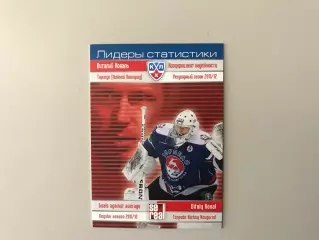 Лидеры статистики . Виталий Коваль Россия ( Торпедо Нижний Новгород )