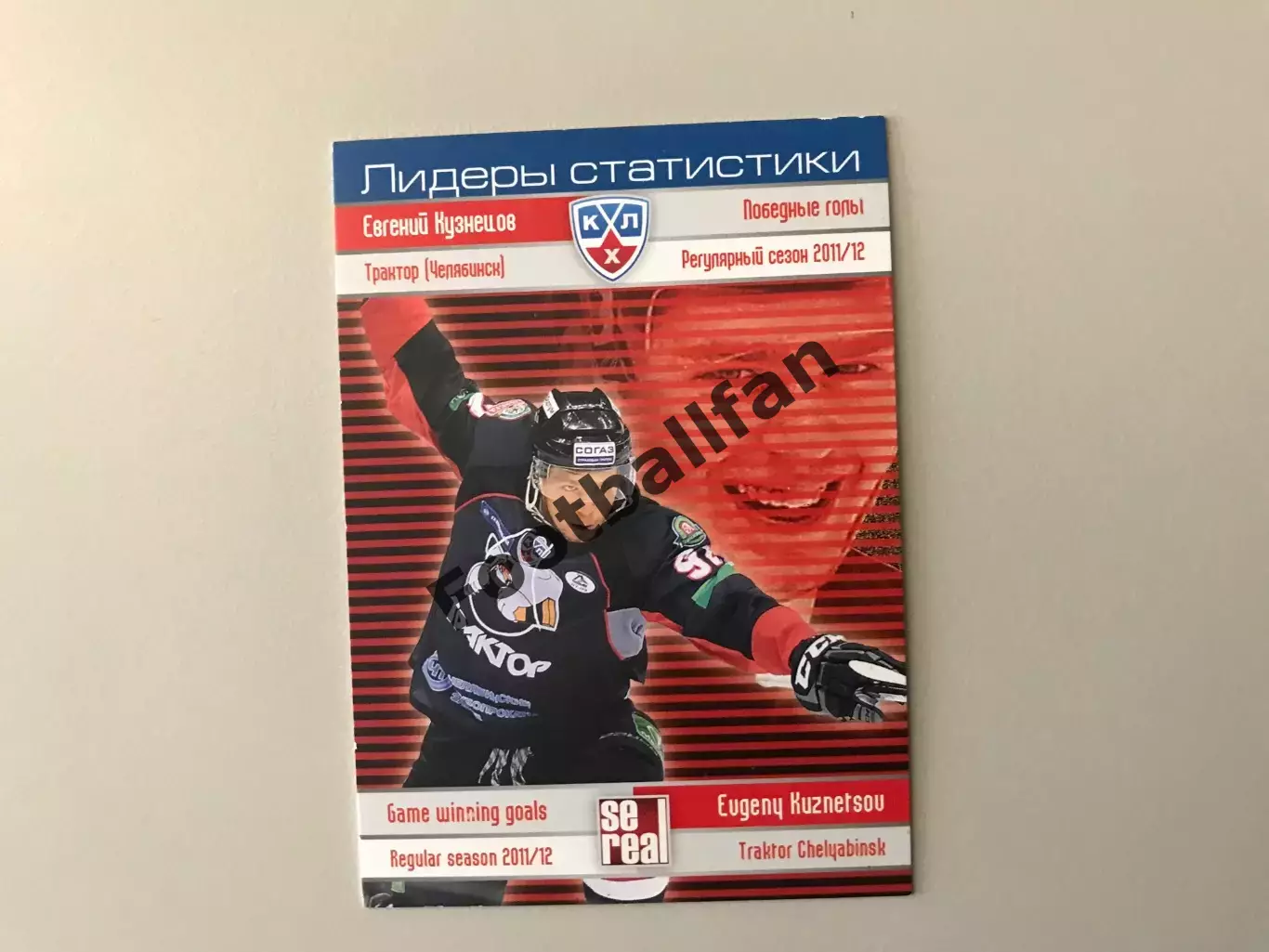 Лидеры статистики . Евгений Кузнецов Россия ( Трактор Челябинск )