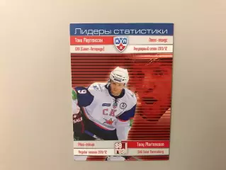 Лидеры статистики . Тони Мартенссон Швеция ( СКА Санкт - Петербург )