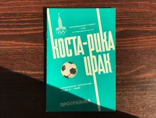 Коста - Рика - Ирак 21.07.1980 . Олимпиада . Киев .