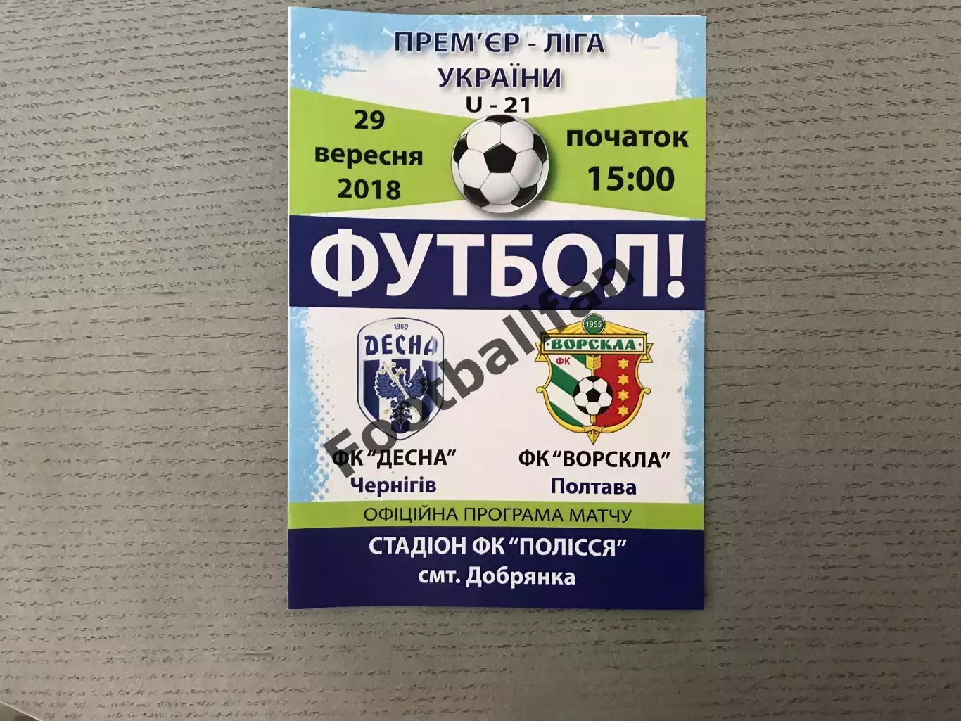 Десна Чернигов - Ворскла Полтава 29.08.2018 U-21 пгт Добрянка