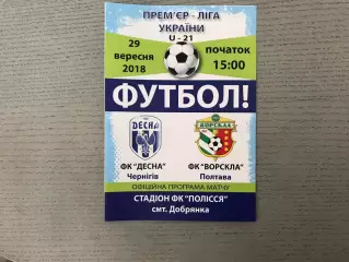 Десна Чернигов - Ворскла Полтава 29.08.2018 U-21 пгт Добрянка