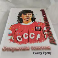 С.Греку Игорь Добровольский . Открытым текстом . Кишинев . 2020 год . Тираж 500