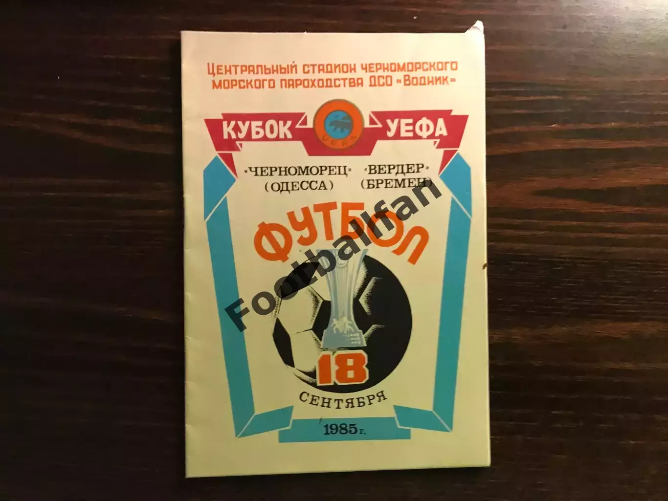 Черноморец Одесса , СССР - Вердер Бремен , ФРГ ( Германия ) 18.09.1985