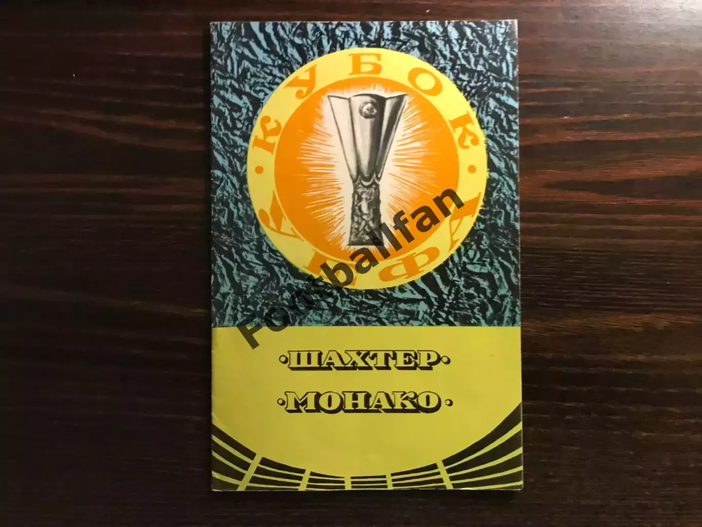 Шахтер Донецк , СССР - Монако Франция 19.09.1979