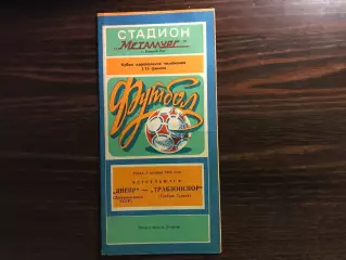 Днепр Днепропетровск , СССР - Трабзонспор Трабзон , Турция 03.10.1984