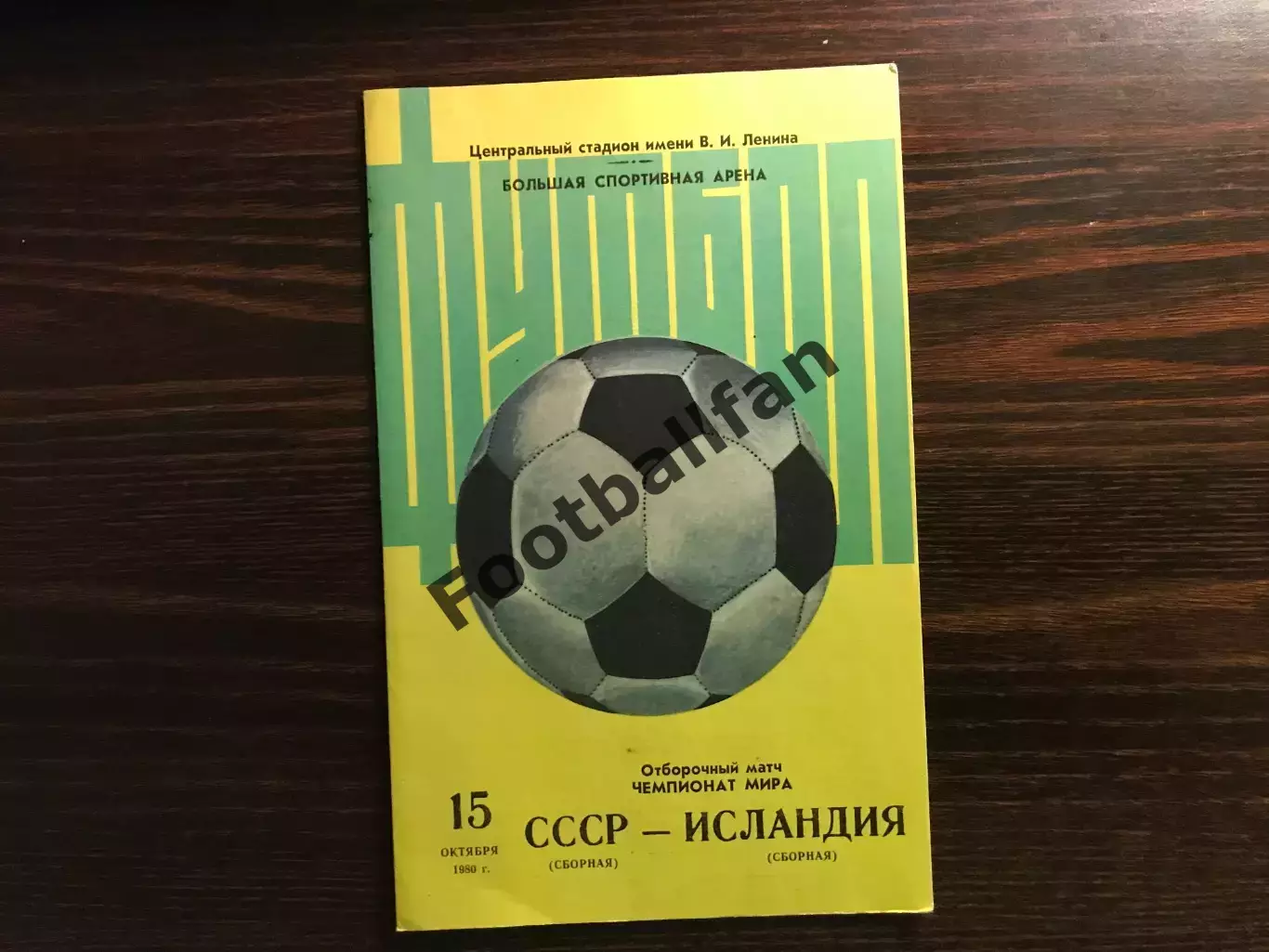 СССР - Исландия 15.10.1980