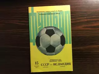 СССР - Исландия 15.10.1980