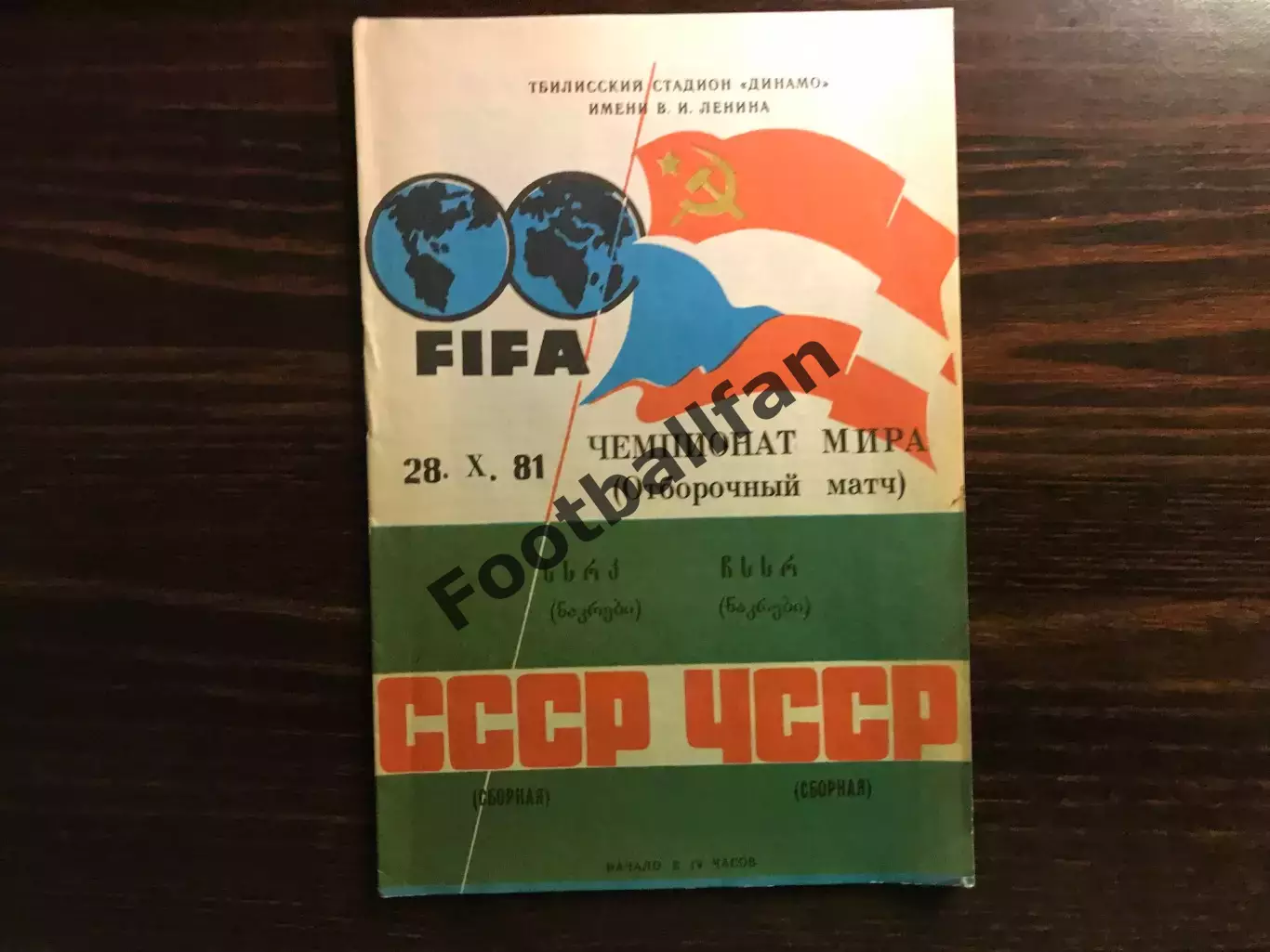 СССР - ЧССР ( Чехословакия ) 28.10.1981 матч в Тбилиси