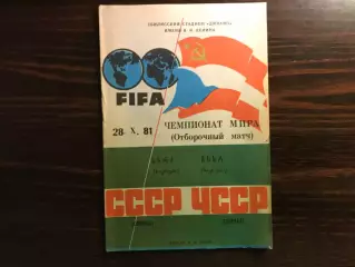СССР - ЧССР ( Чехословакия ) 28.10.1981 матч в Тбилиси
