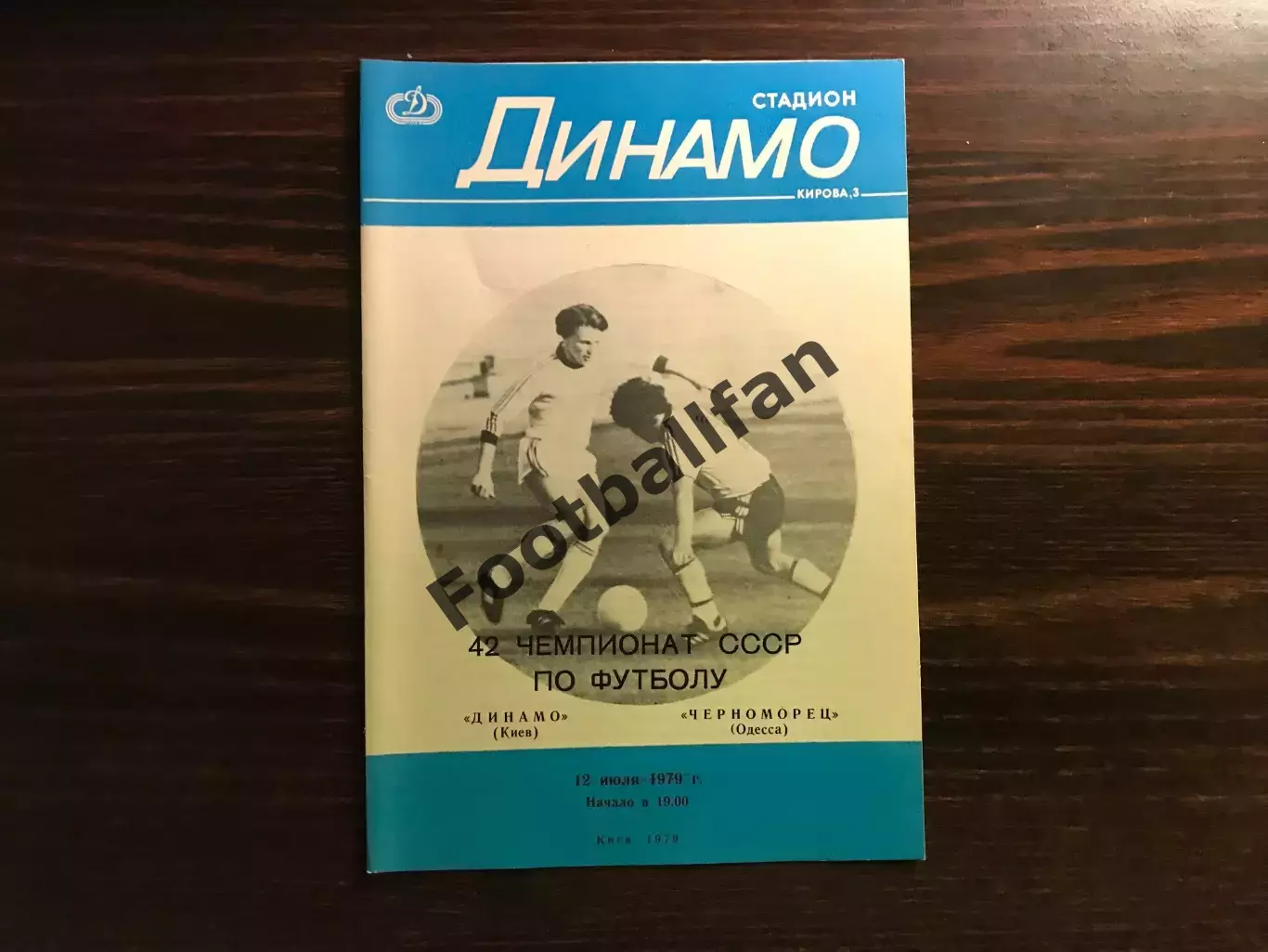 Динамо Киев - Черноморец Одесса 12.07.1979.