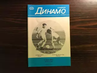 Динамо Киев - Черноморец Одесса 12.07.1979.