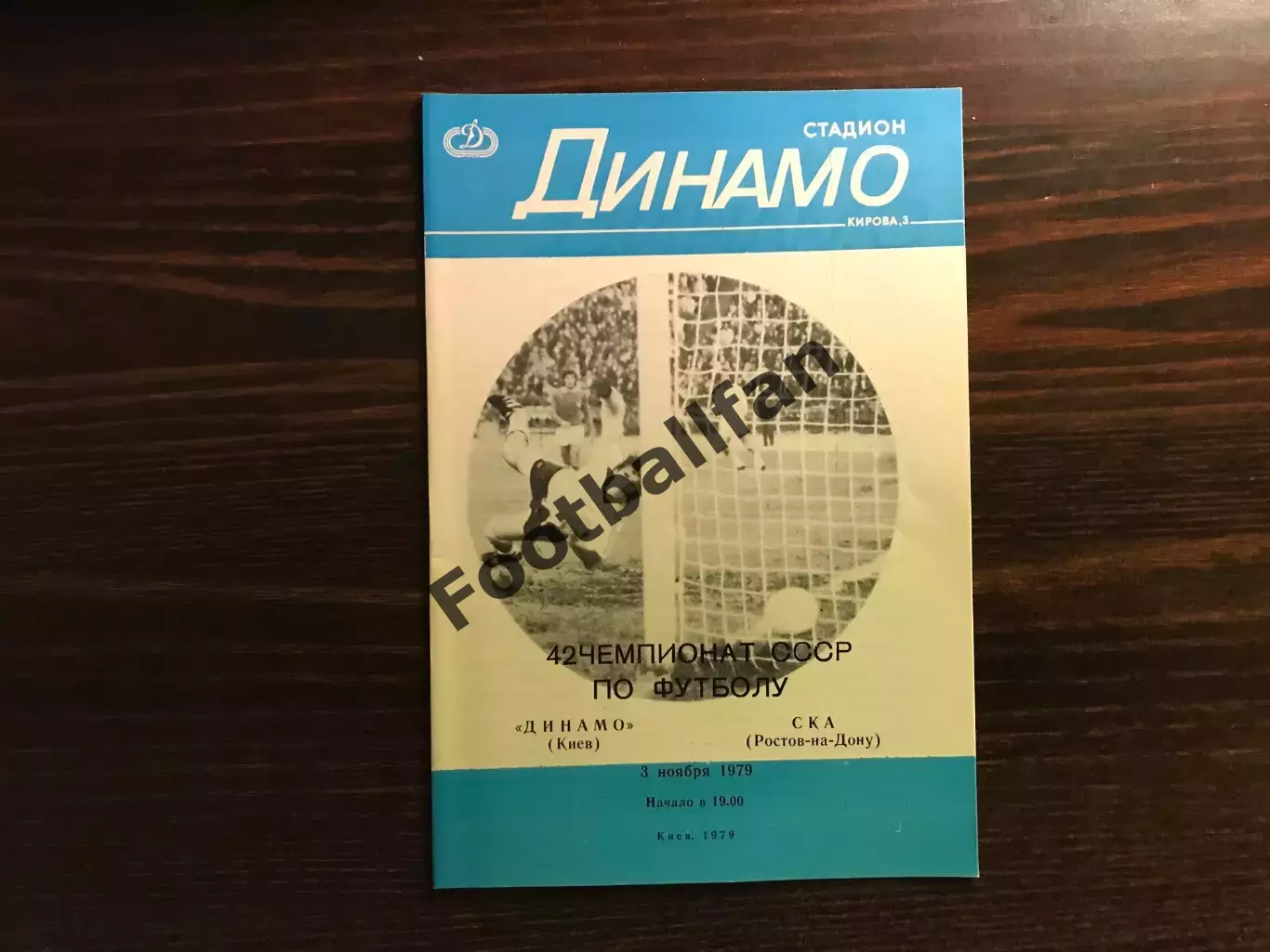 Динамо Киев - СКА Ростов 03.11.1979