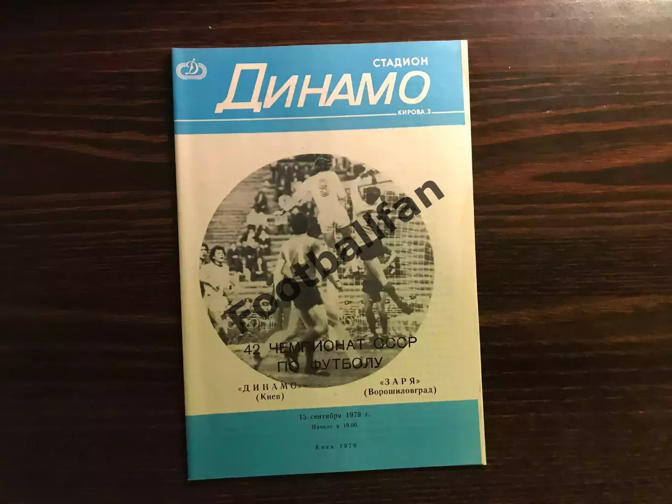 Динамо Киев - Заря Ворошиловград 15.09.1979