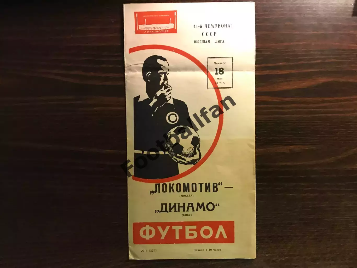 Локомотив Москва - Динамо Киев 18.05.1978