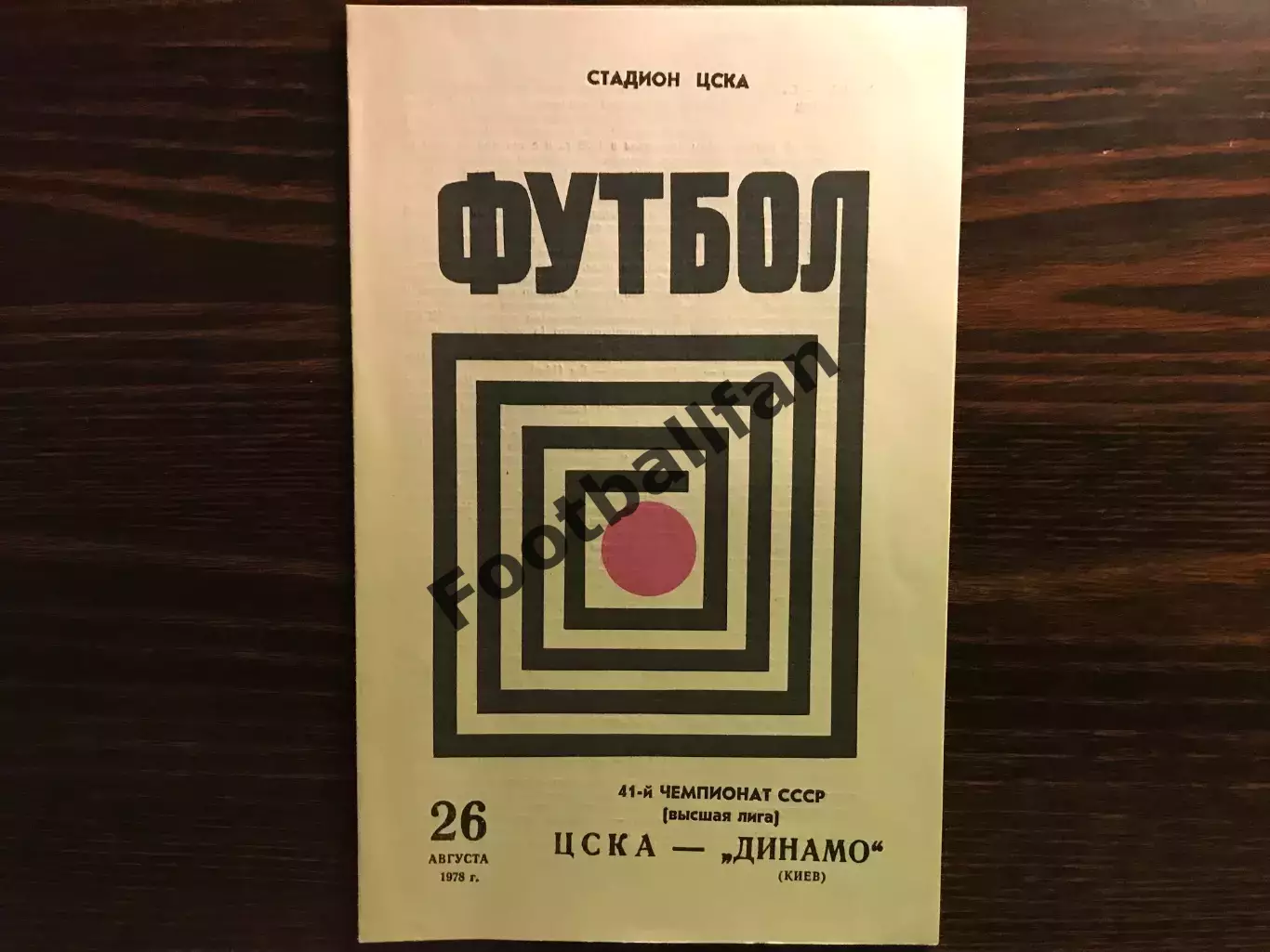 ЦСКА Москва - Динамо Киев 26.08.1978