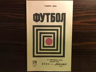 ЦСКА Москва - Динамо Киев 26.08.1978