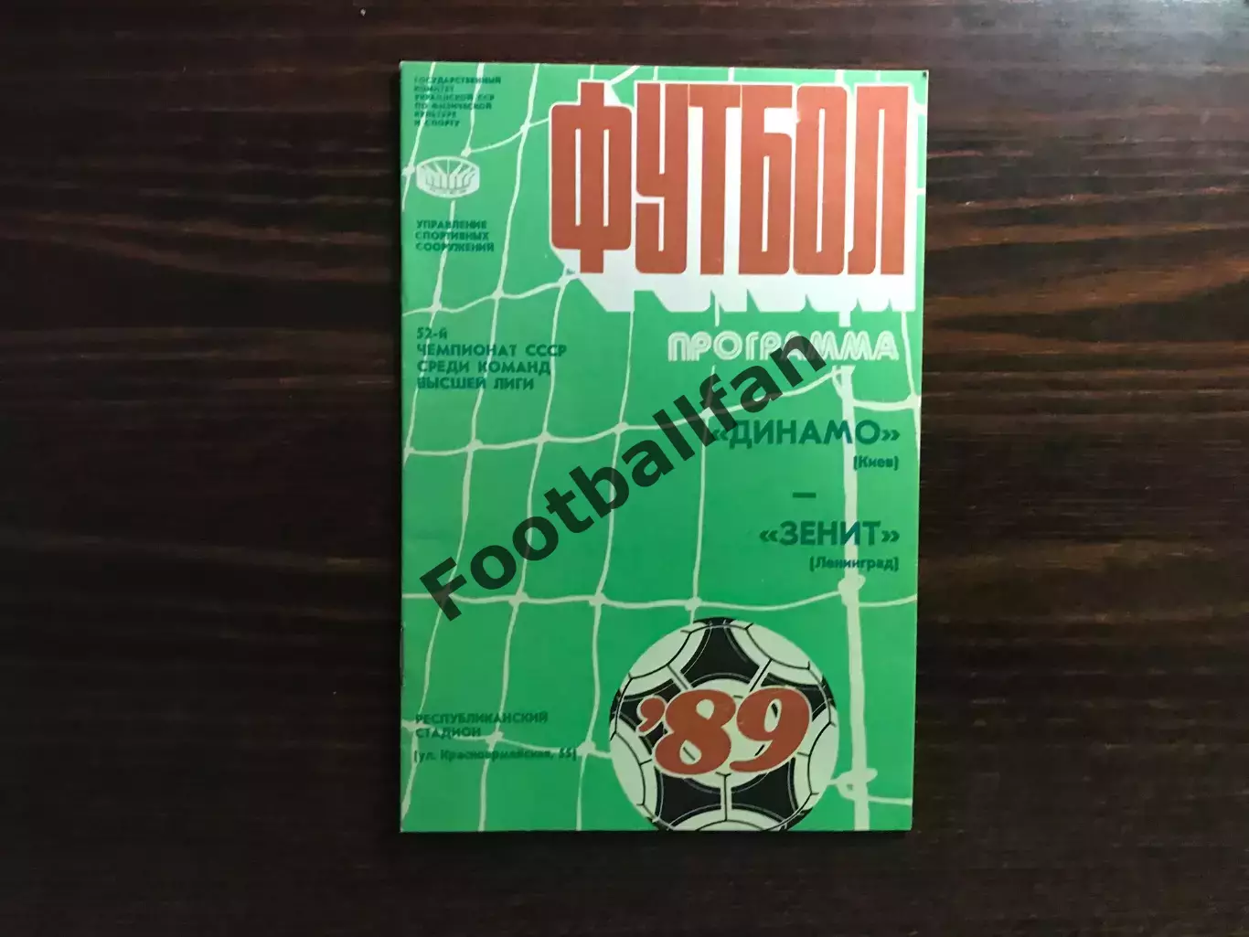 Динамо Киев - Зенит Ленинград 15.06.1989