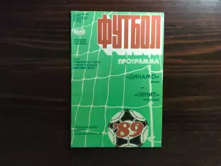 Динамо Киев - Зенит Ленинград 15.06.1989