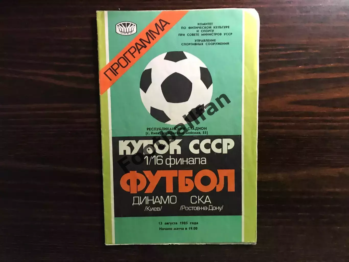 Динамо Киев - СКА Ростов 13.08.1985 Кубок СССР