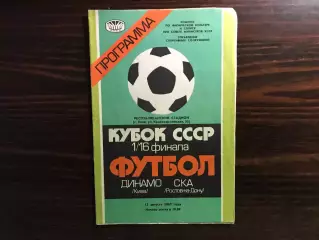 Динамо Киев - СКА Ростов 13.08.1985 Кубок СССР