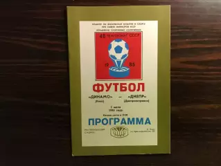 Динамо Киев - Днепр Днепропетровск 05.07.1985