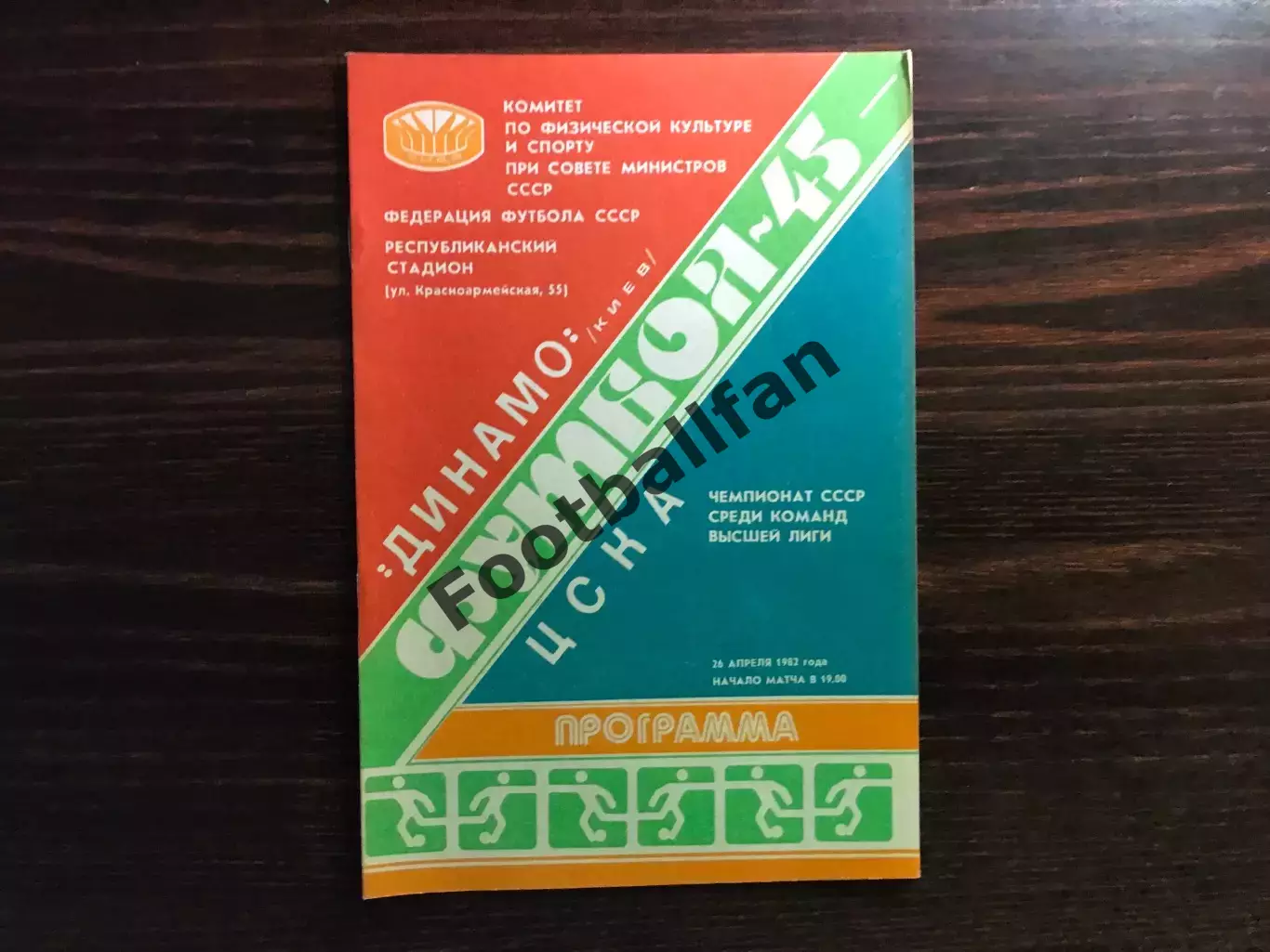Динамо Киев - ЦСКА Москва 26.04.1982